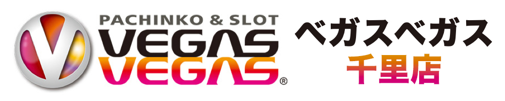 ベガスベガス 千里店